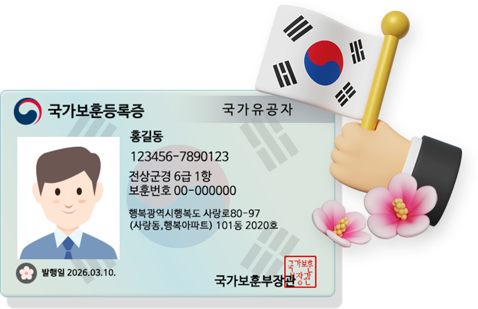 국가보훈등록증 진위확인 아이콘